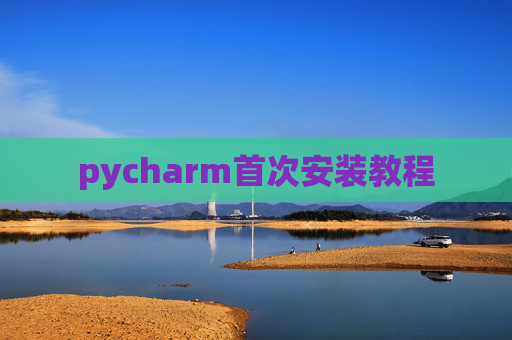 pycharm首次安装教程