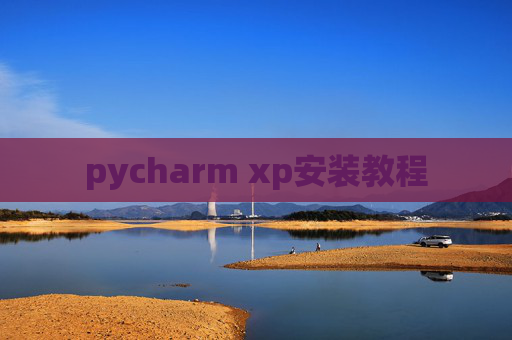 pycharm xp安装教程